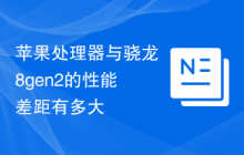 苹果处理器与骁龙8gen2的性能差距有多大