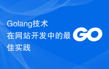 Golang技术在网站开发中的最佳实践
