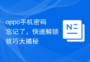 oppo手机密码忘记了，快速解锁技巧大揭秘