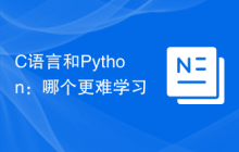 C语言和Python:哪个更难学习