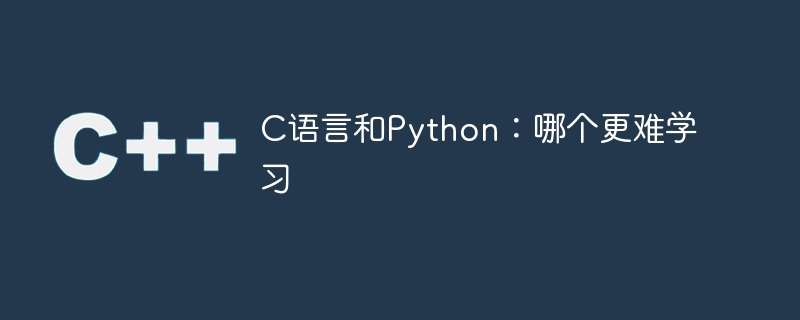 C と Python: どちらを学ぶのが難しいですか?