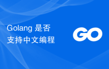 Golang 是否支持中文编程