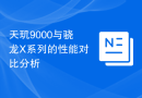 天玑9000与骁龙X系列的性能对比分析