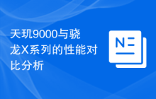 天玑9000与骁龙X系列的性能对比分析