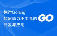 探讨Golang如何助力小工具的开发与应用