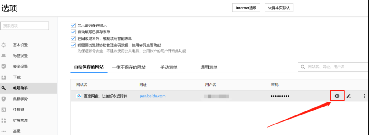 How to check the saved password in Sogou Browser