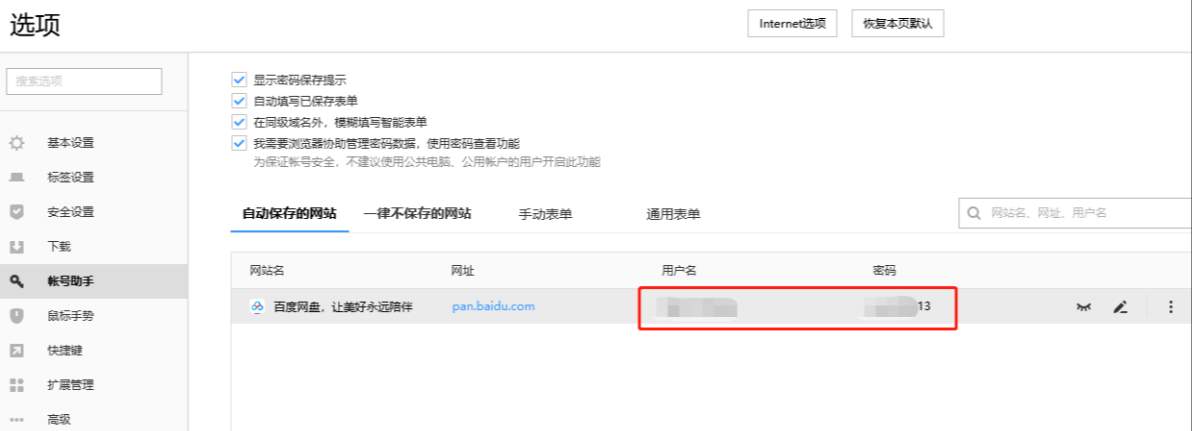 How to check the saved password in Sogou Browser