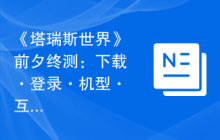 《塔瑞斯世界》前夕终测：下载·登录·机型·互通等常见问题答疑