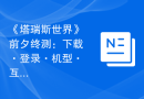 《塔瑞斯世界》前夕终测：下载·登录·机型·互通等常见问题答疑