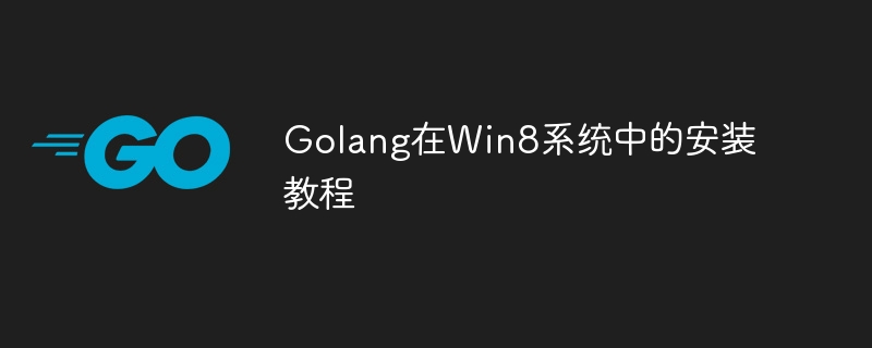 golang在win8系统中的安装教程