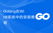 Golang在Win8系统中的安装教程