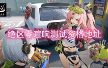 绝区零喧响测试资格地址