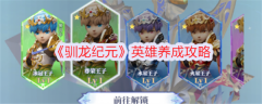驯龙纪元英雄怎么养成