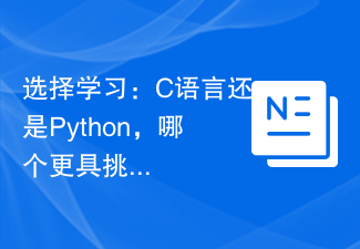 选择学习：C语言还是Python，哪个更具挑战性
