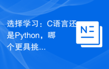 选择学习:C语言还是Python,哪个更具挑战性