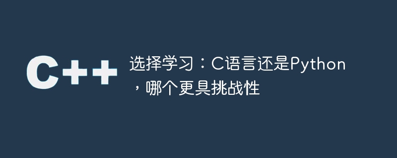 배우기를 선택하세요: C 언어와 Python 중 어느 것이 더 어렵나요?