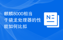 麒麟8000相当于骁龙处理器的性能如何比拟