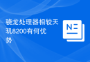 骁龙处理器相较天玑8200有何优势