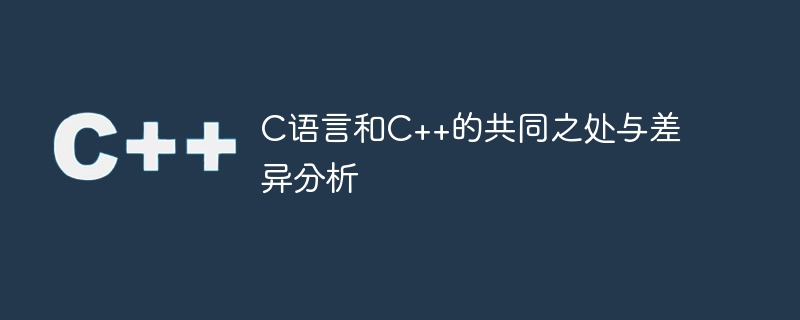 C语言和C++的共同之处与差异分析