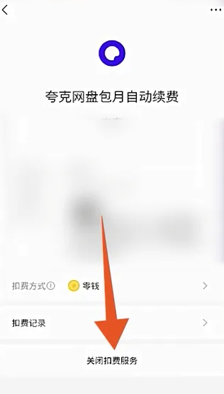 夸克自動續費怎麼取消