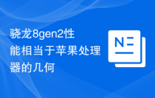 骁龙8gen2性能相当于苹果处理器的几何