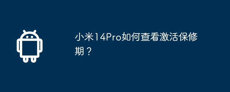 Xiaomi 14Pro의 활성화 보증 기간을 확인하는 방법은 무엇입니까?