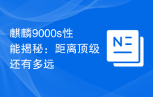 麒麟9000s性能揭秘:距离顶级还有多远