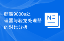 麒麟9000s处理器与骁龙处理器的对比分析