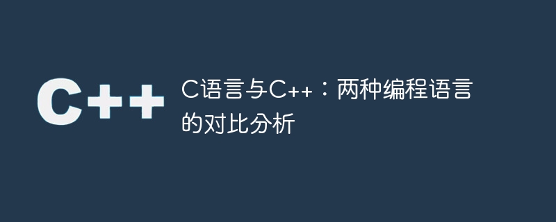 C语言与C++：两种编程语言的对比分析-C++-