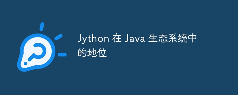 Jython 在 Java 生态系统中的地位