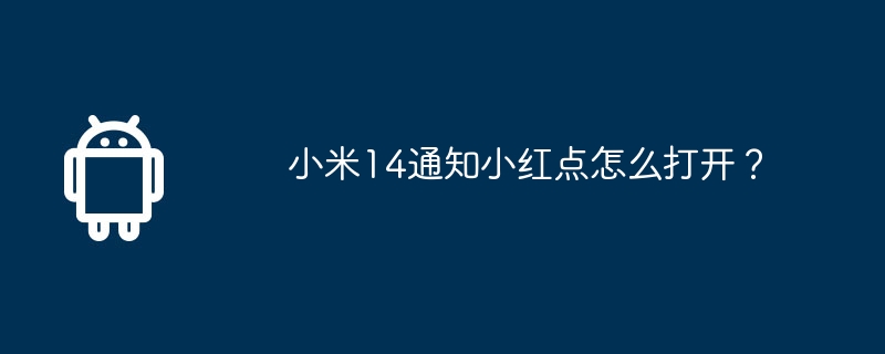 小米14通知小红点怎么打开？