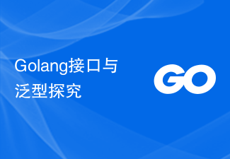 Golang接口与泛型探究
