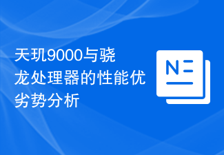 天璣9000與驍龍處理器的效能優劣勢分析