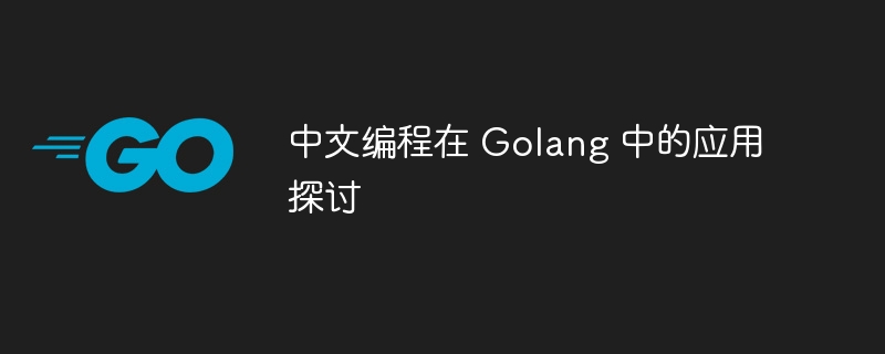 中文编程在 golang 中的应用探讨
