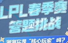 2024英雄联盟lpl春季赛答题挑战在哪