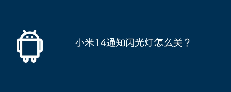 Xiaomi Mi 14で通知フラッシュをオフにする方法は?