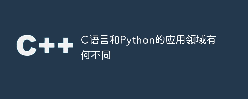 C語言和Python的應用領域有何不同