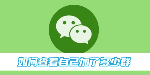 WeChat で参加したグループの数を確認する方法