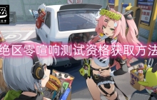 绝区零喧响测试资格获取方法
