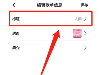 How to change the playlist name on Douyin