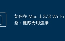 如何在 Mac 上忘记 Wi-Fi 网络，删除无用连接