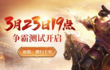 《天子剑》3月23日争霸测试，国战强势开启！