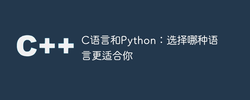 c语言和python：选择哪种语言更适合你