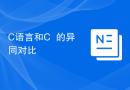 C语言和C++的异同对比