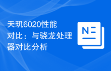 天玑6020性能对比：与骁龙处理器对比分析