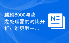 麒麟8000与骁龙处理器的对比分析：谁更胜一筹