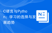 C语言与Python:学习的选择与发展趋势
