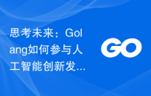 思考未来:Golang如何参与人工智能创新发展