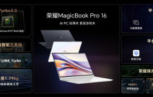 荣耀MagicBook Pro 16发布，首销尊享价5999元起