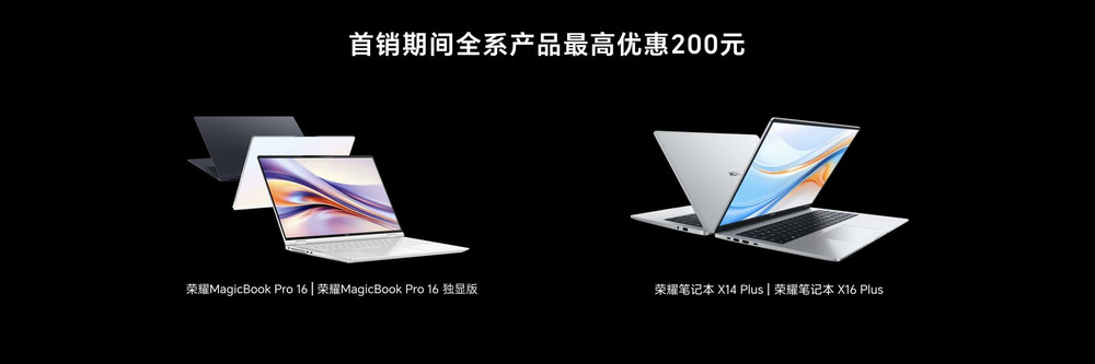 荣耀MagicBook Pro 16发布，首销尊享价5999元起